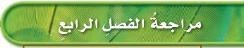 مراجعة الفصل الرابع
